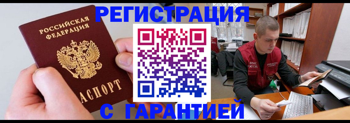 временная регистрация надежно в Горняке
